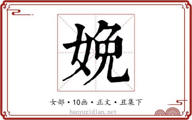 娩