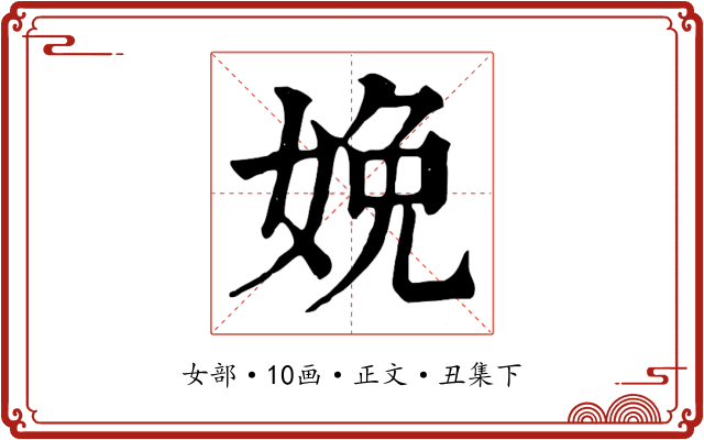 娩