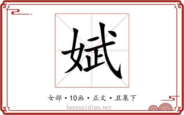 娬