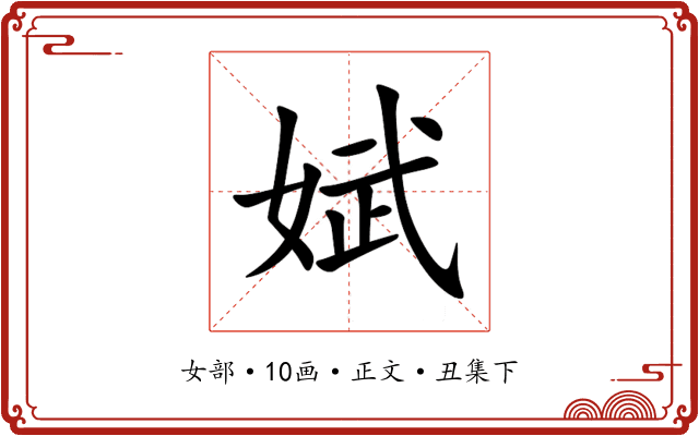 娬