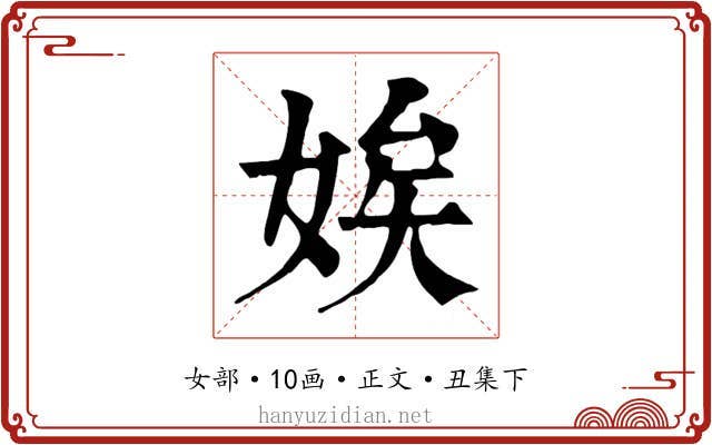娭