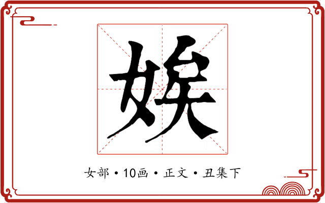 娭