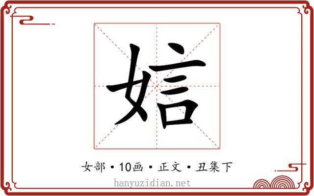 娮