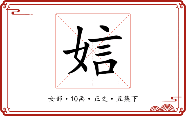 娮