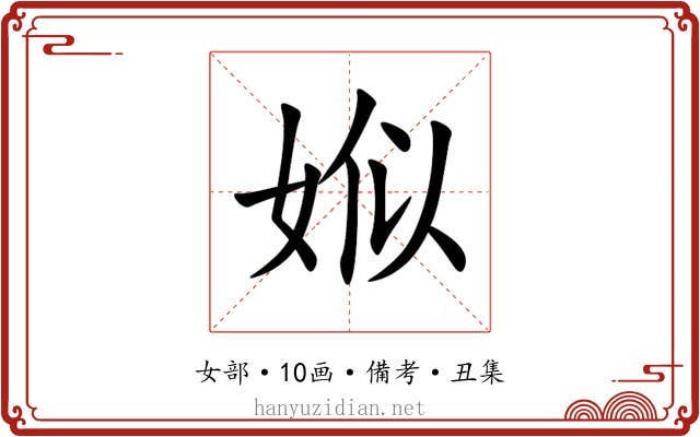 娰