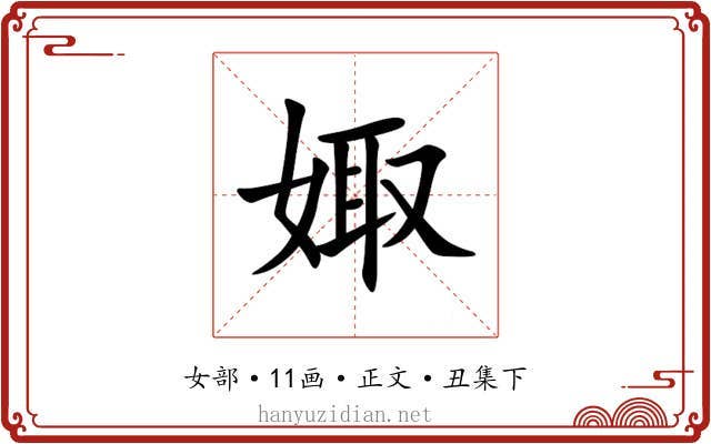 娵