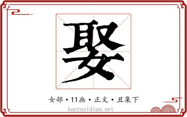 娶