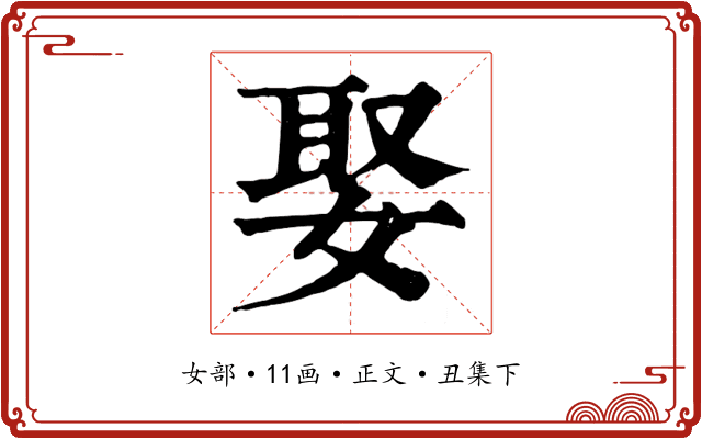 娶