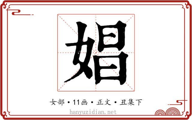 娼