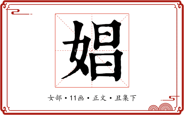娼