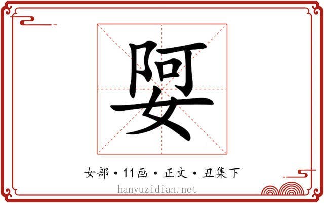 娿