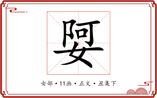 娿