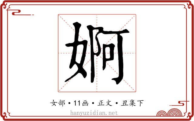 婀