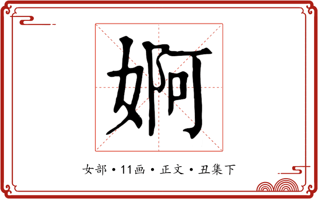 婀