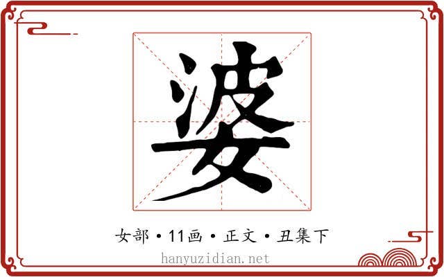 婆