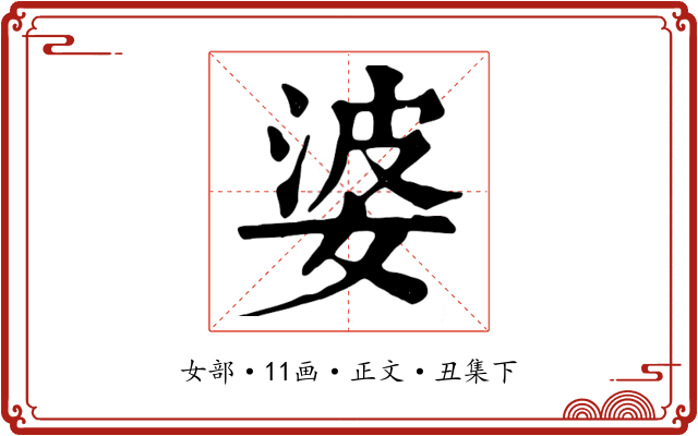 婆
