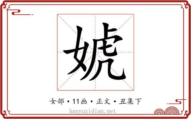 婋