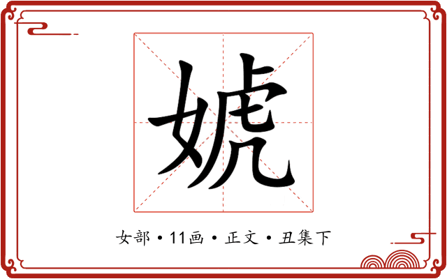 婋