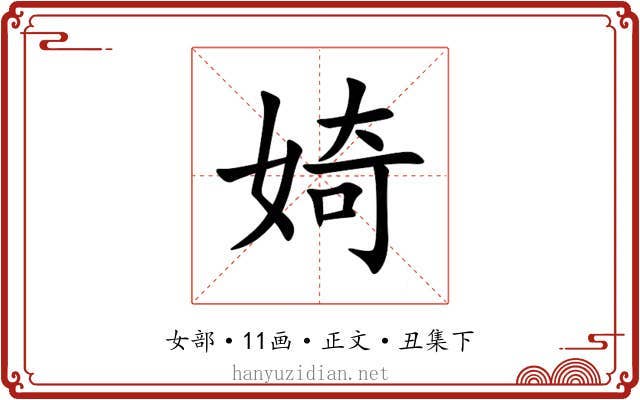 婍
