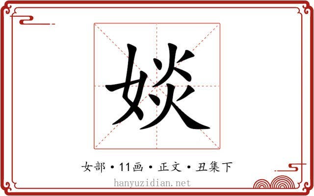 婒