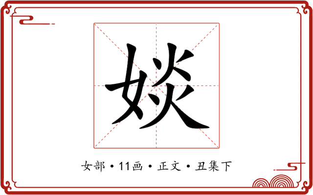 婒