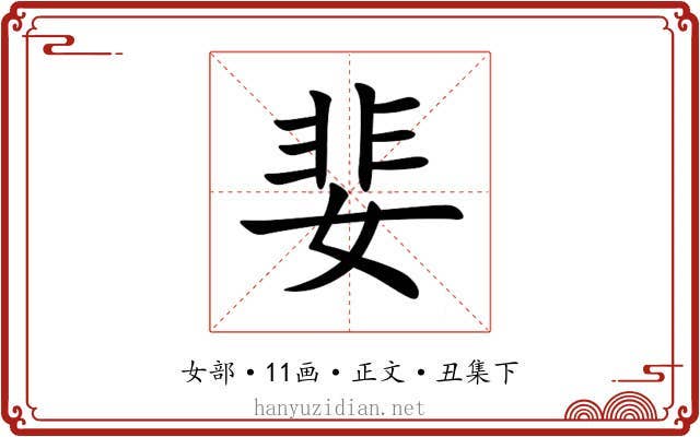 婓