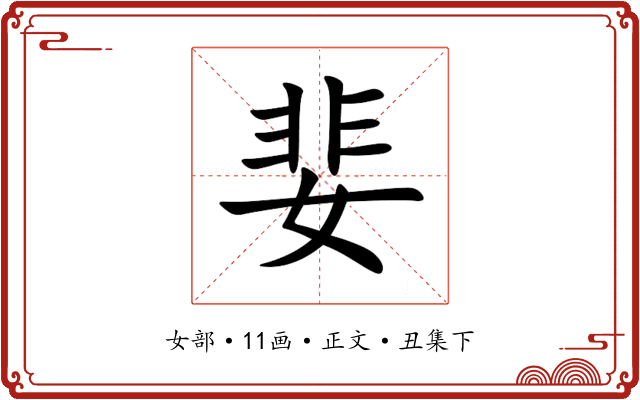 婓
