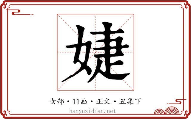 婕