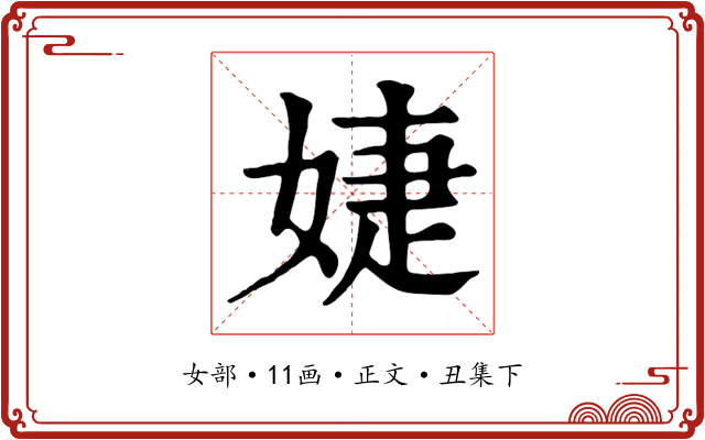婕