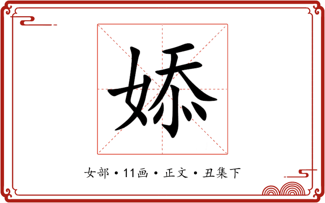 婖