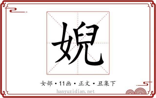 婗