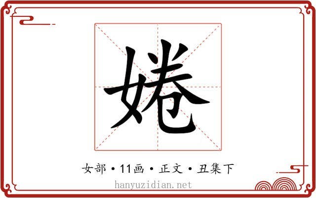 婘