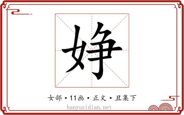 婙