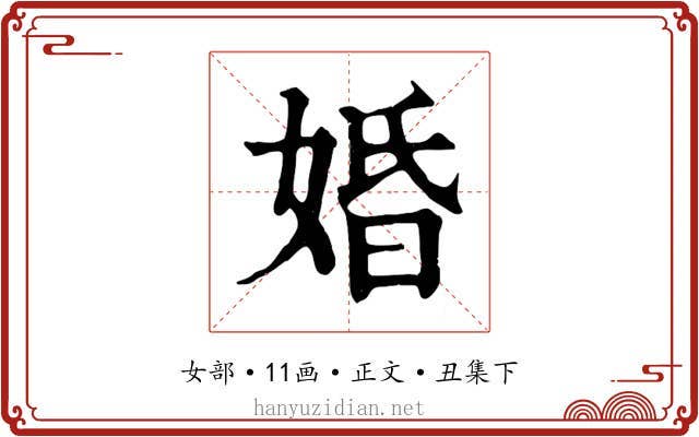 婚