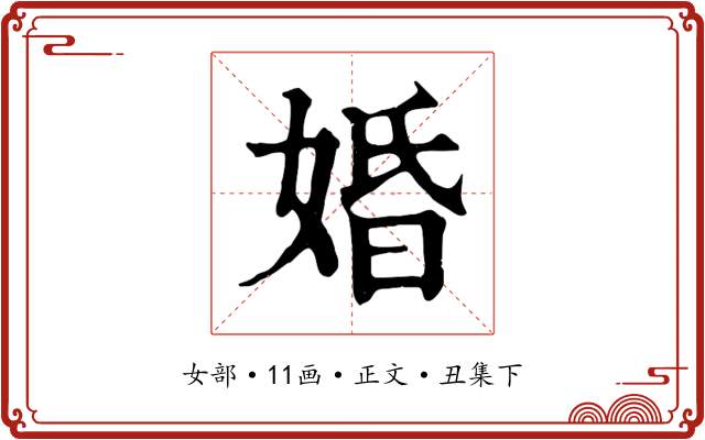 婚