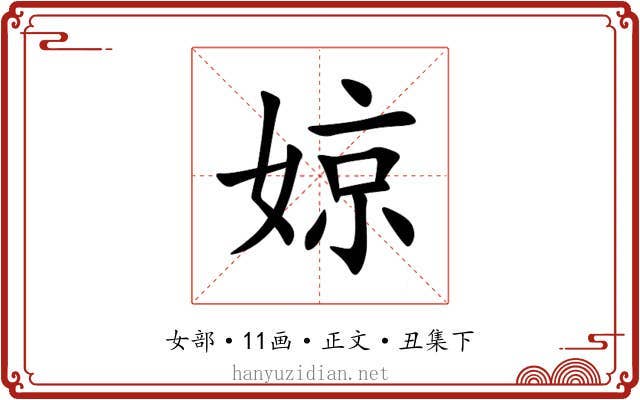 婛