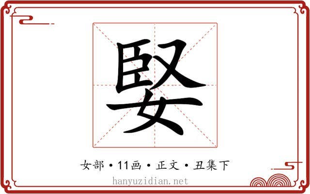 婜
