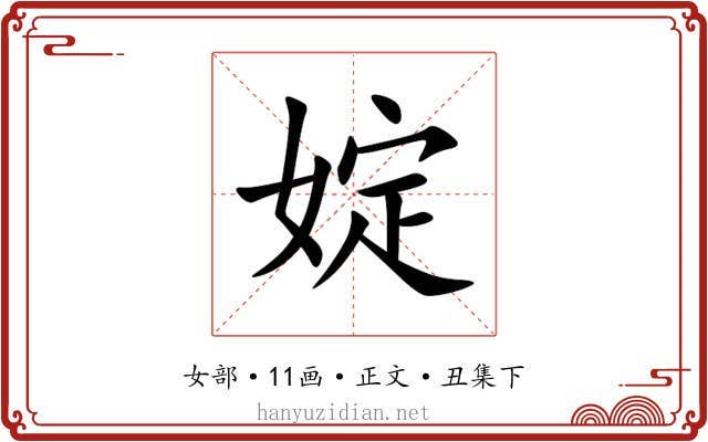 婝