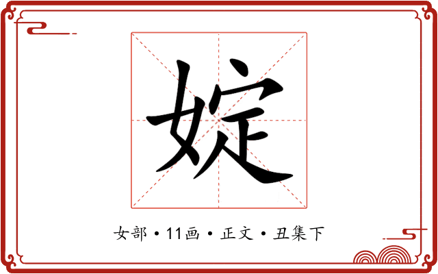 婝