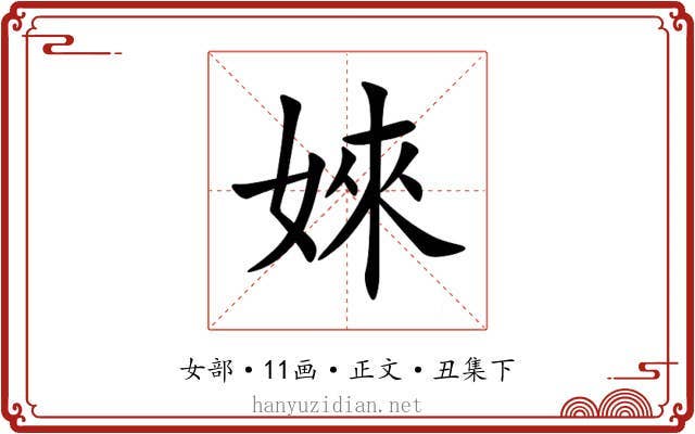 婡
