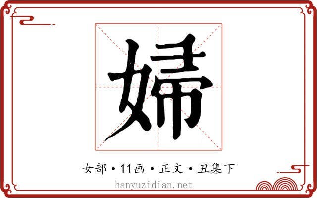 婦
