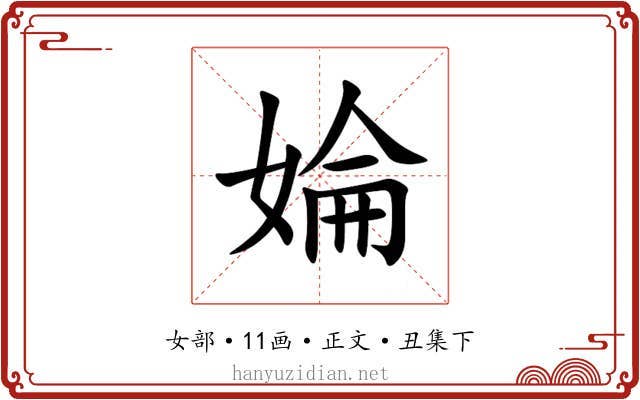 婨
