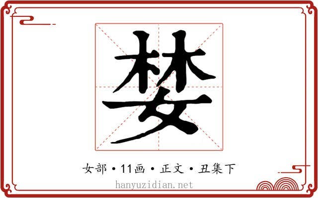 婪