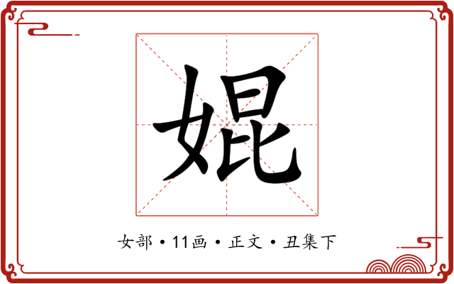 婫