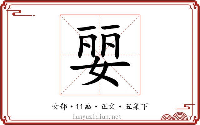 婯