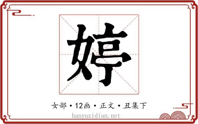 婷