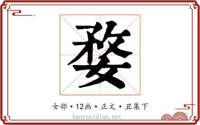 婺