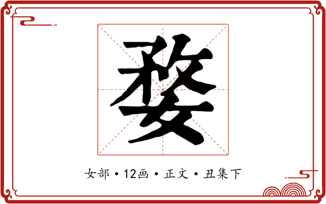 婺