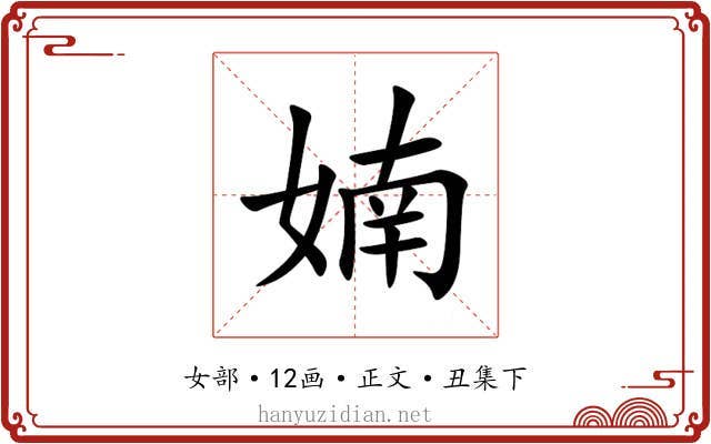 婻