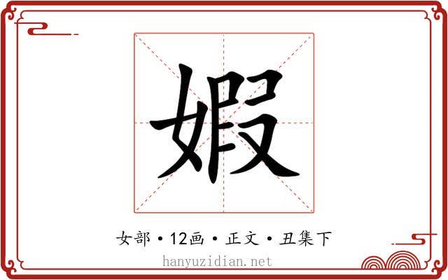 婽